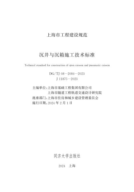 DG/TJ 08-2084-2023 上海市沉井与沉箱施工技术标准（附条文说明）