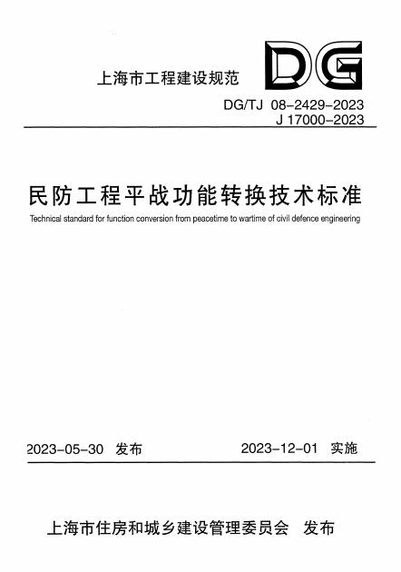 DG/TJ 08-2429-2023 民防工程平战功能转换技术标准（附条文说明）