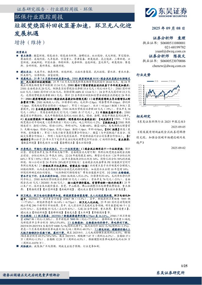 东吴证券：环保行业跟踪周报：垃圾焚烧国补回收显著加速，环卫无人化迎发展机遇海报