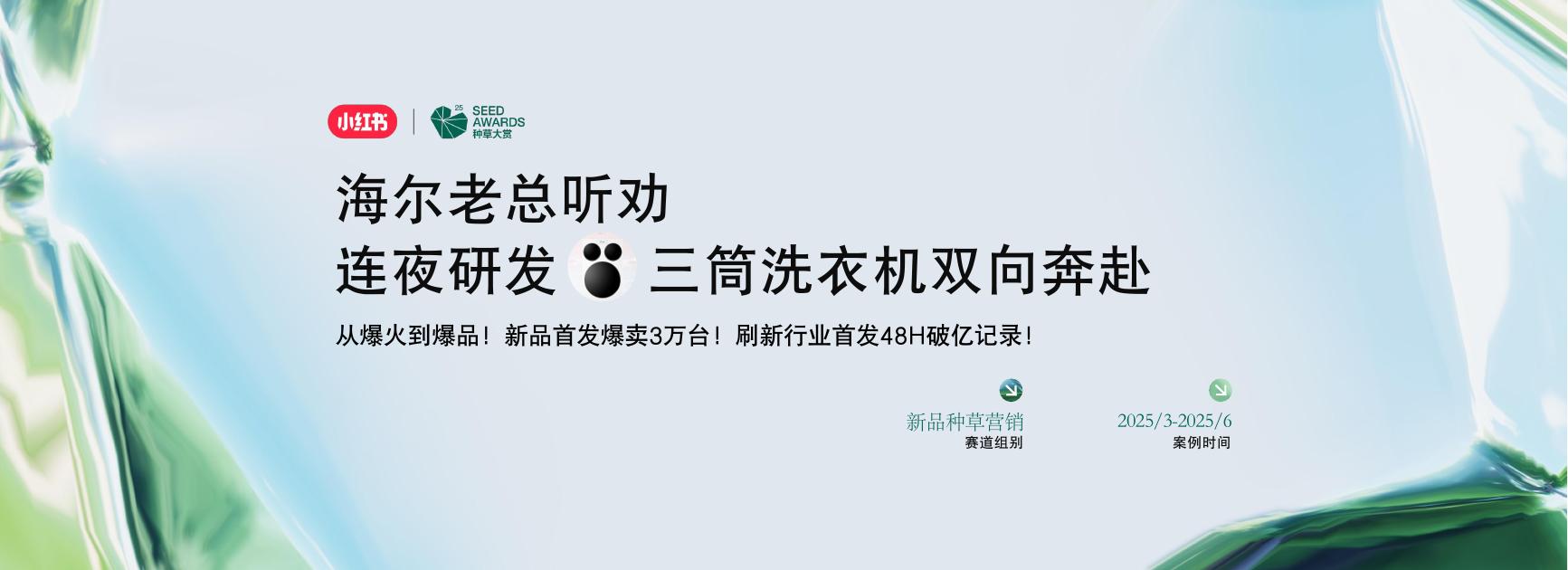 小红书：新品种草营销案例赏鉴：借势IP流量，海尔新品发售48小时GMV破亿