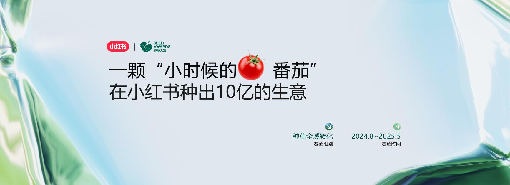 小红书：生鲜品牌一颗“小时候的番茄”在小红书种出10亿生意