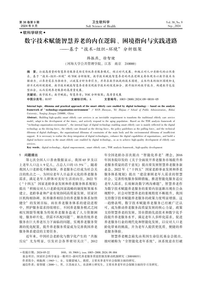 韩振燕：数字技术赋能智慧养老的内在逻辑、困境指向与实践进路——基于 技术-组织-环境 分析框架