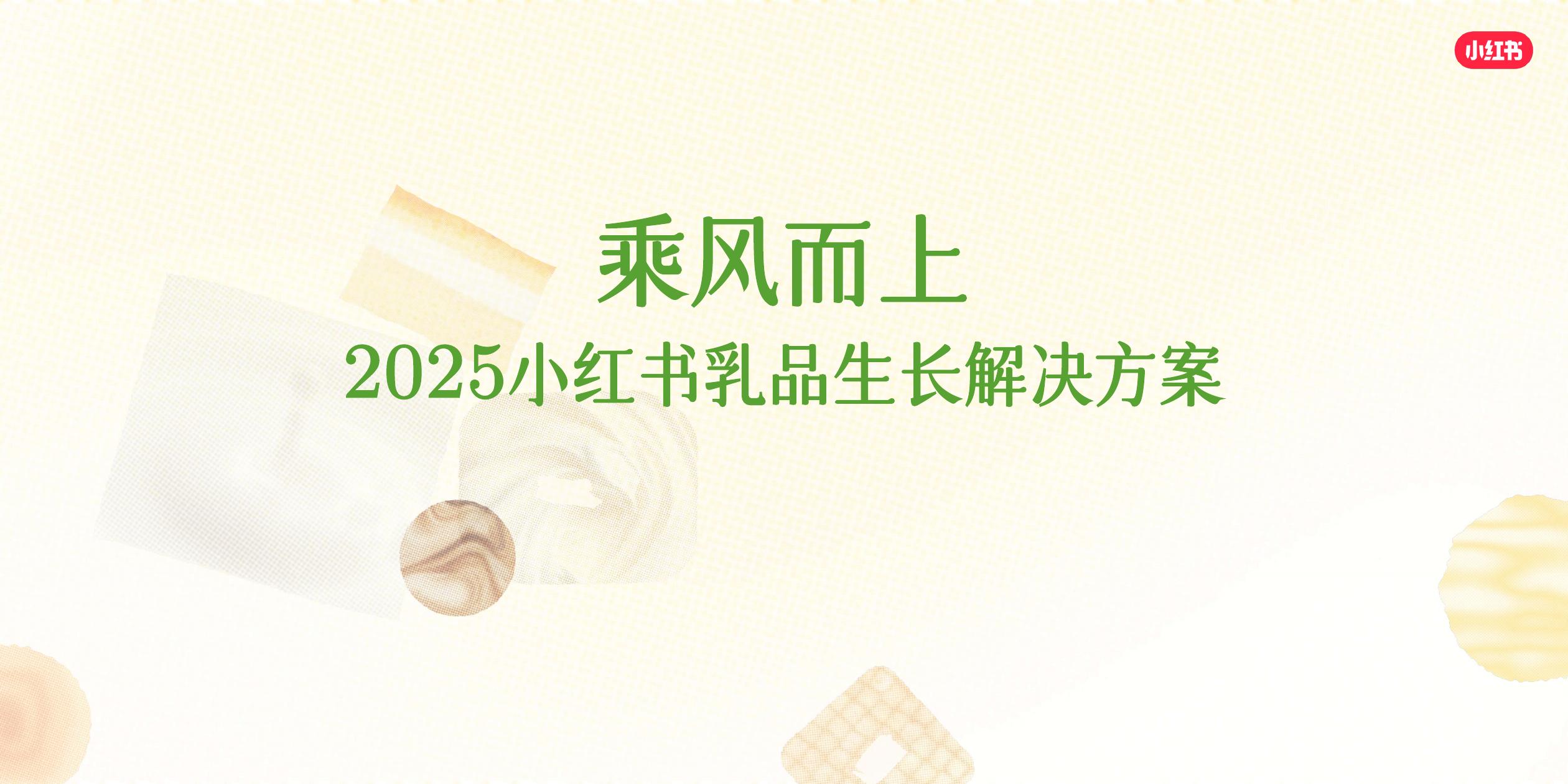 小红书：乘风而上-2025小红书乳品生长解决方案海报