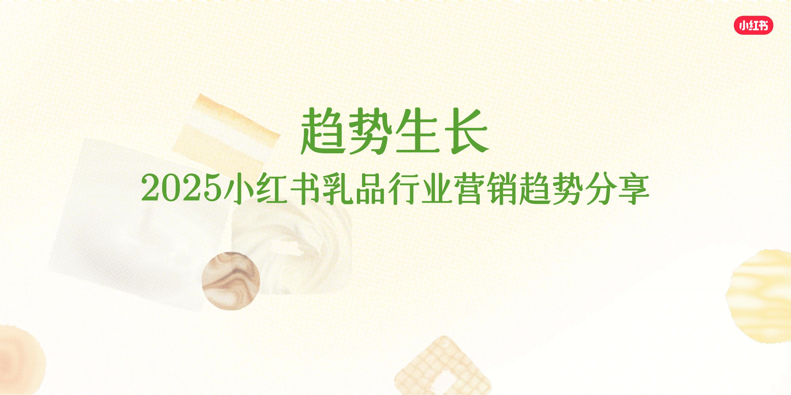 小红书：趋势生长-2025小红书乳品行业营销趋势分享