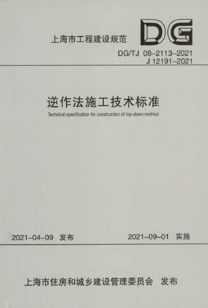 DG/TJ 08-2113-2021 逆作法施工技术标准（附条文说明）