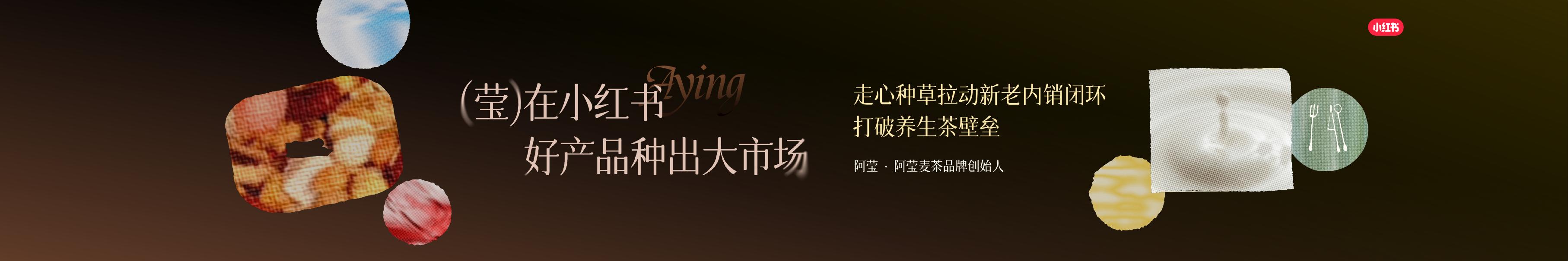 小红书：莹在小红书+好产品种出大市场海报