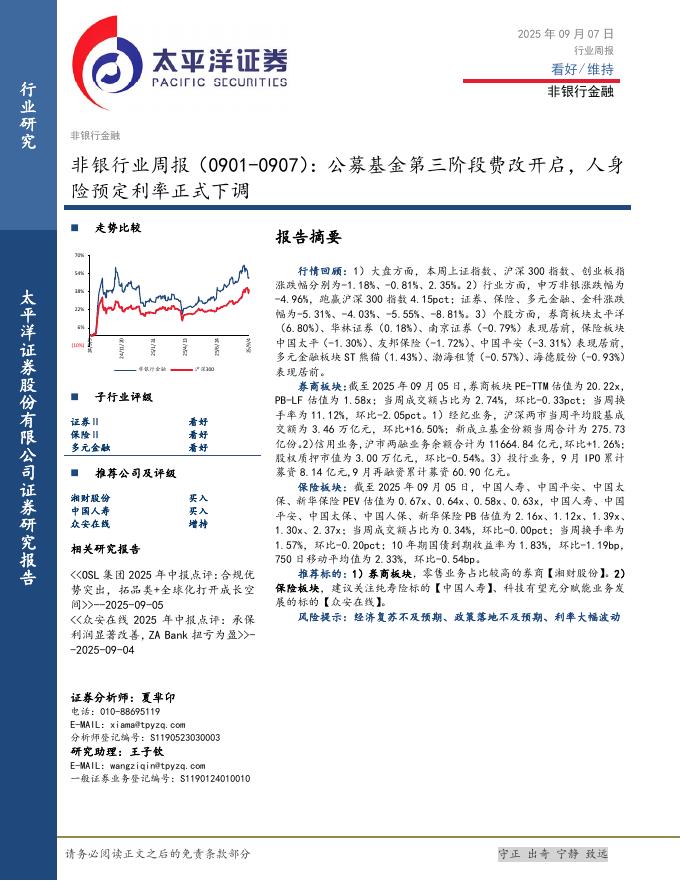 太平洋证券：非银行业周报：公募基金第三阶段费改开启，人身险预定利率正式下调海报