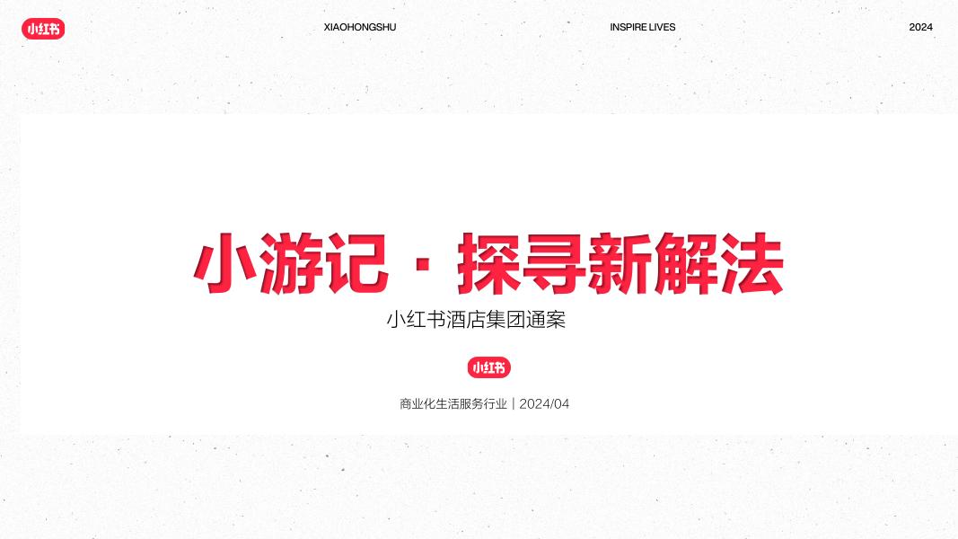 小红书：酒店集团通案-小游记·探寻新解法海报