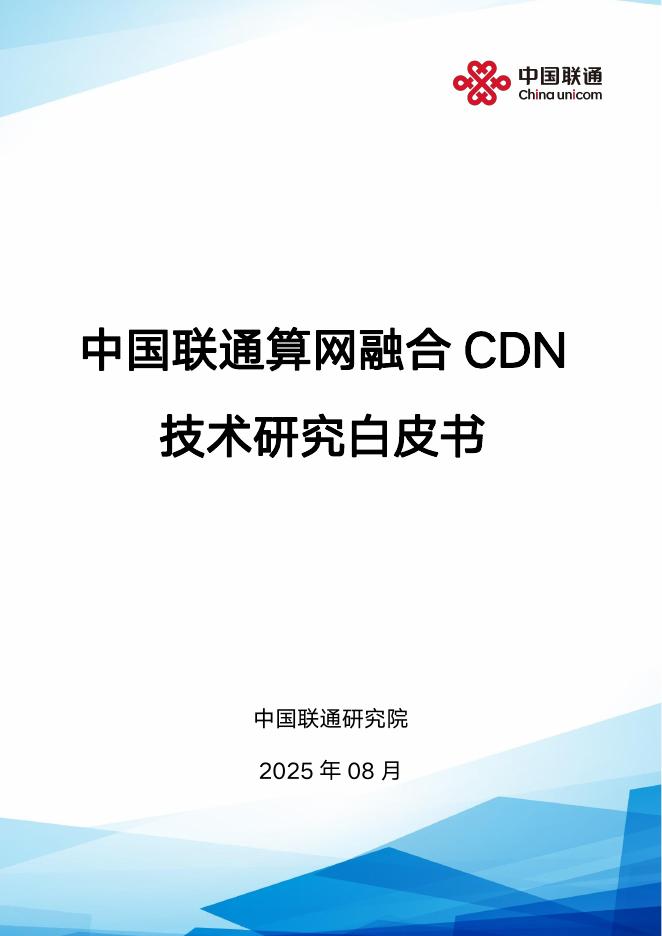 中国联通研究院：2025年中国联通算网融合CDN技术研究白皮书海报