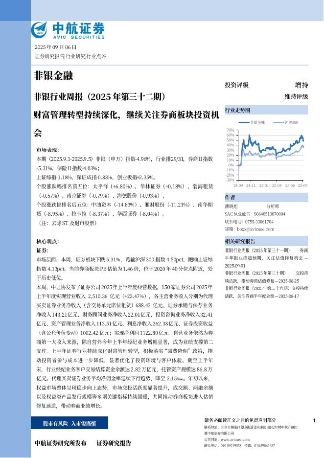 中航证券：非银行业周报（2025年第三十二期）：财富管理转型持续深化，继续关注券商板块投资机会海报
