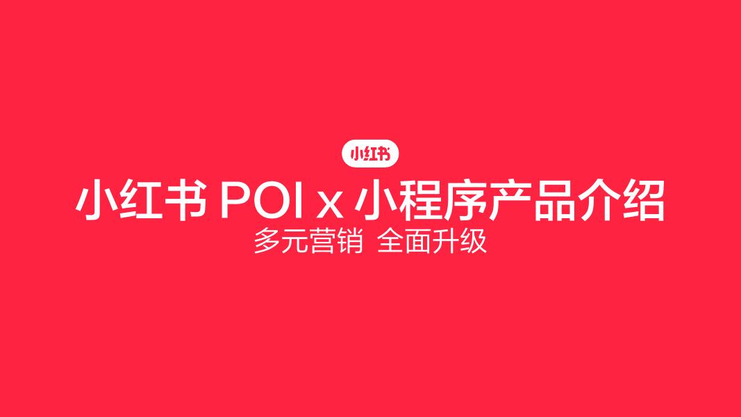 小红书POIX小程序产品介绍：多元营销，全面升级海报