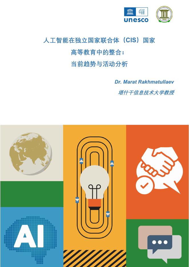 unesco：2025年智能在独⽴国家联合体（CIS）国家⾼等教育中的整合：当前趋势与活动分析报告海报