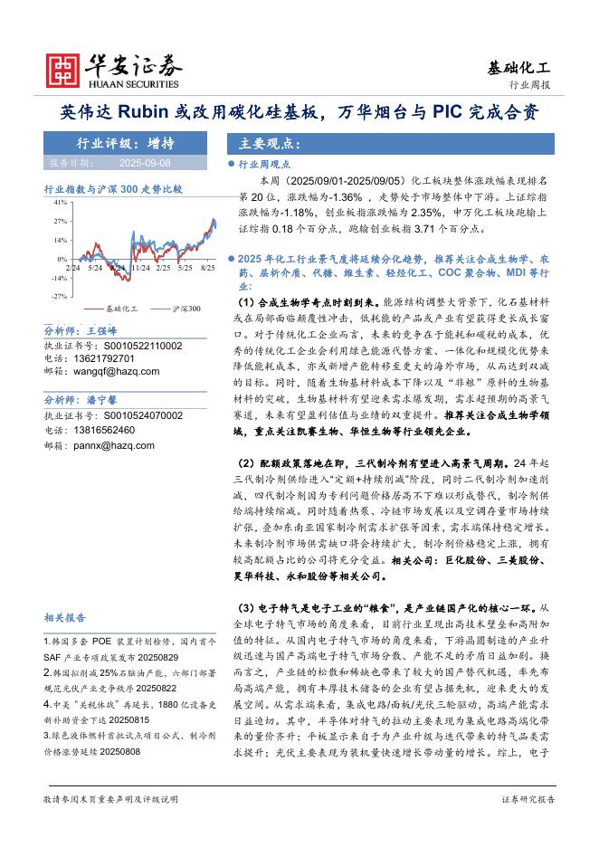华安证券：基础化工行业周报：英伟达Rubin或改用碳化硅基板，万华烟台与PIC完成合资海报