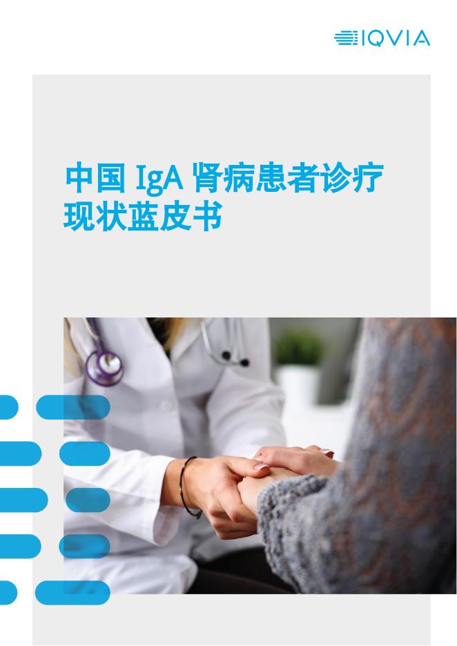 IQVIA艾昆纬：2025年中国IgA肾病患者诊疗现状蓝皮书海报