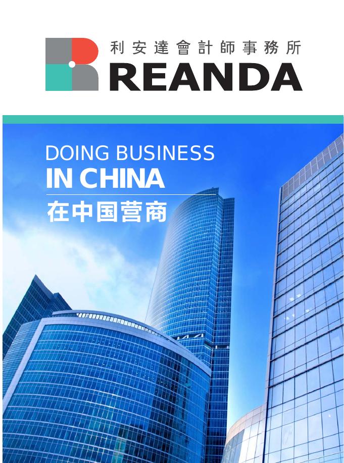 利安达会计师事务所：2016年在中国营商报告