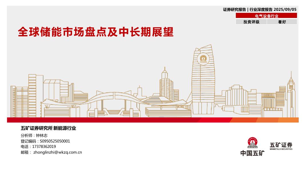 五矿证券：电气设备行业：全球储能市场盘点及中长期展望海报