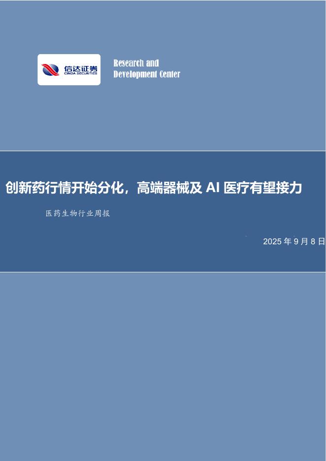 信达证券：医药生物行业周报：创新药行情开始分化，高端器械及AI医疗有望接力海报