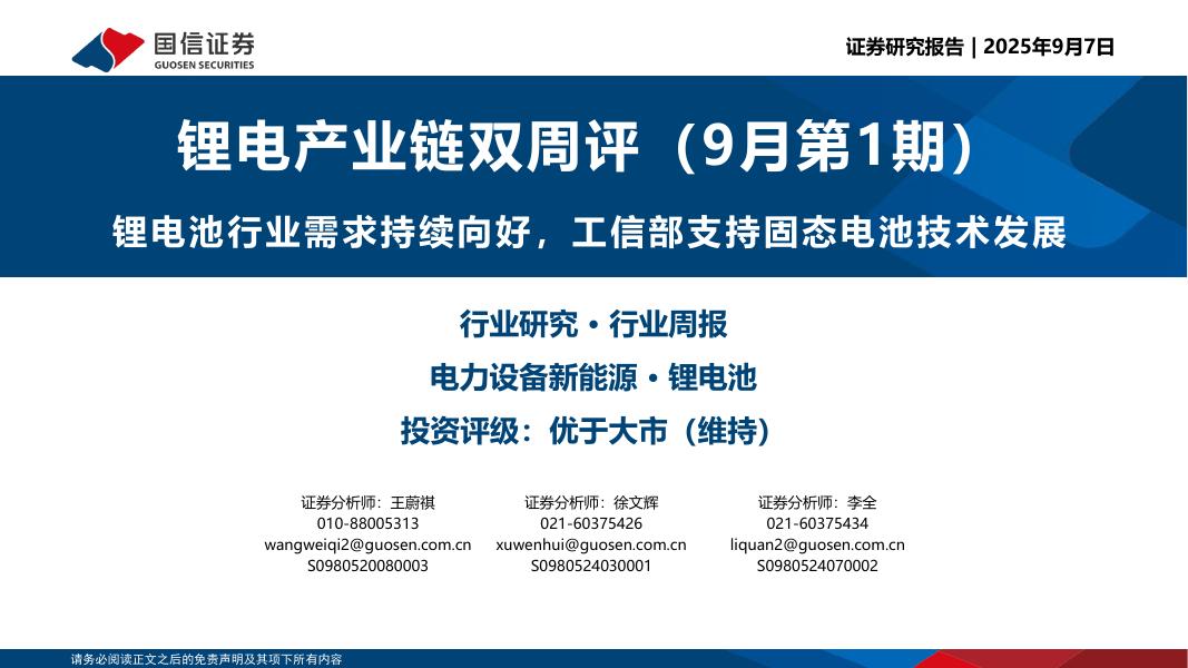 国信证券：锂电产业链双周评（9月第1期）：锂电池行业需求持续向好，工信部支持固态电池技术发展海报