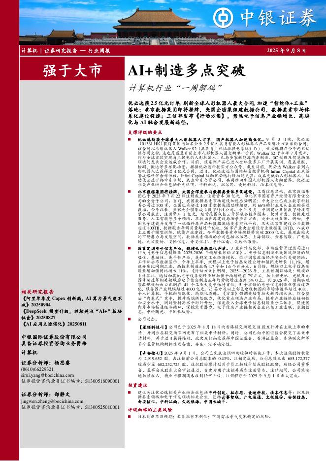 中银证券：计算机行业周报：AI+制造多点突破计算机行业“一周解码”海报