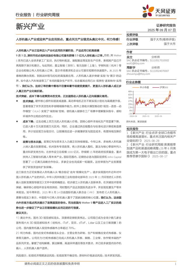 天风证券：新兴产业行业研究周报：人形机器人产业或迎来产业应用拐点，重点关注产业链龙头奥比中光、柯力传感！海报