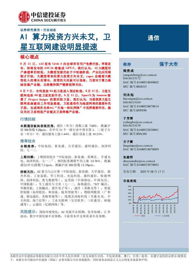 中信建投证券：通信行业：AI算力投资方兴未艾，卫星互联网建设明显提速海报
