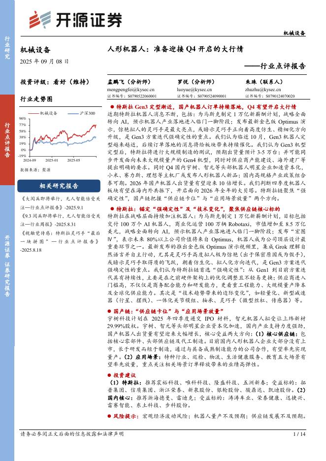 开源证券：机械设备行业点评报告：人形机器人：准备迎接Q4开启的大行情海报