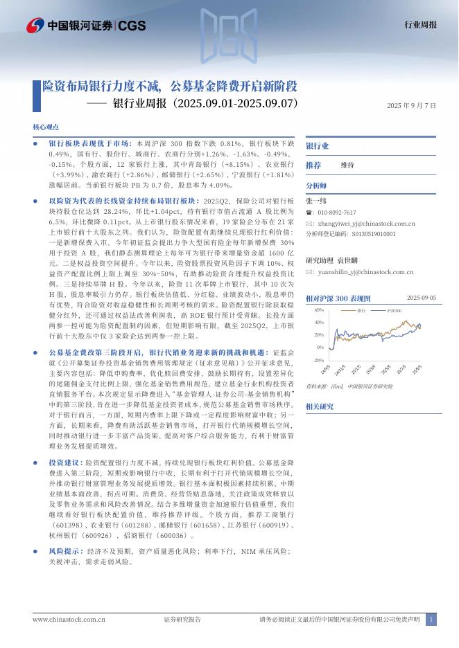 中国银河：银行业周报：险资布局银行力度不减，公募基金降费开启新阶段海报
