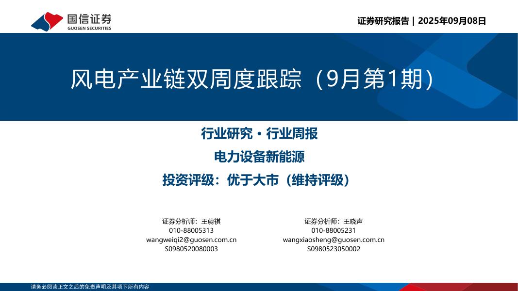 国信证券：风电产业链双周度跟踪（9月第1期）海报