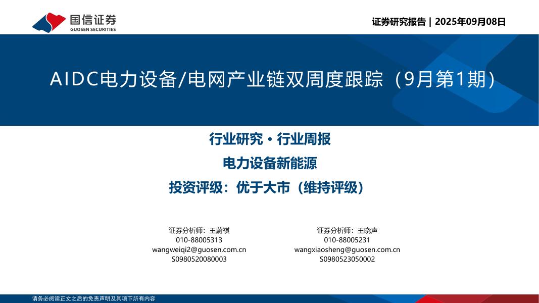 国信证券：AIDC电力设备/电网产业链双周度跟踪（9月第1期）海报
