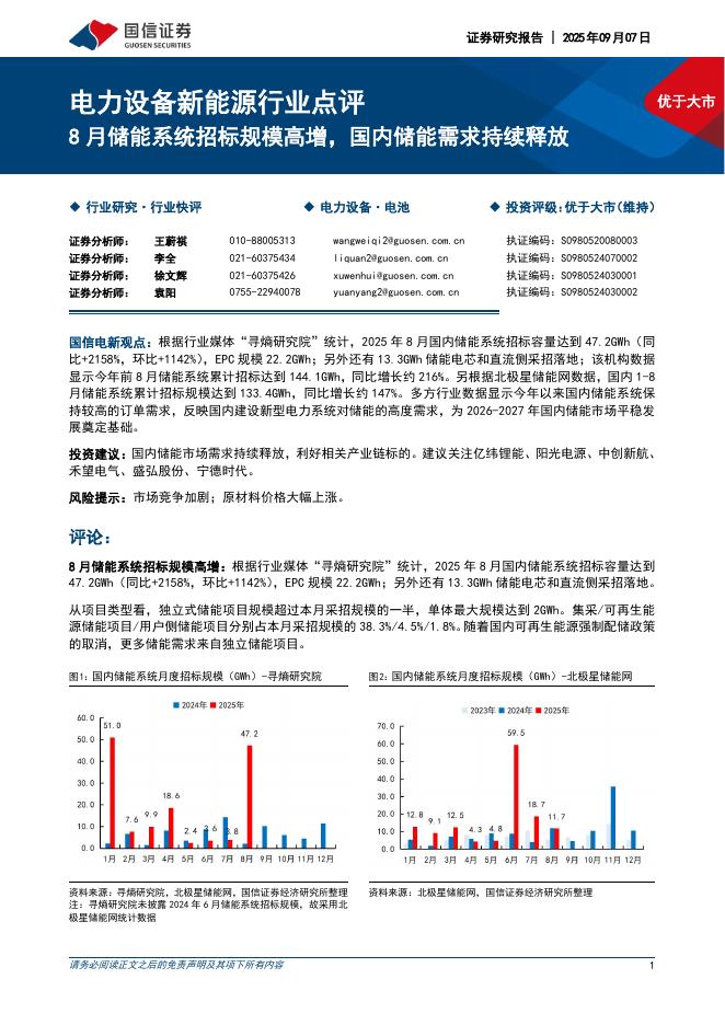 国信证券：电力设备新能源行业点评：8月储能系统招标规模高增，国内储能需求持续释放海报