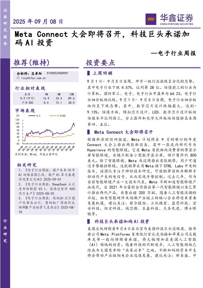 华鑫证券：电子行业周报：Connect大会即将召开，科技巨头承诺加码AI投资海报