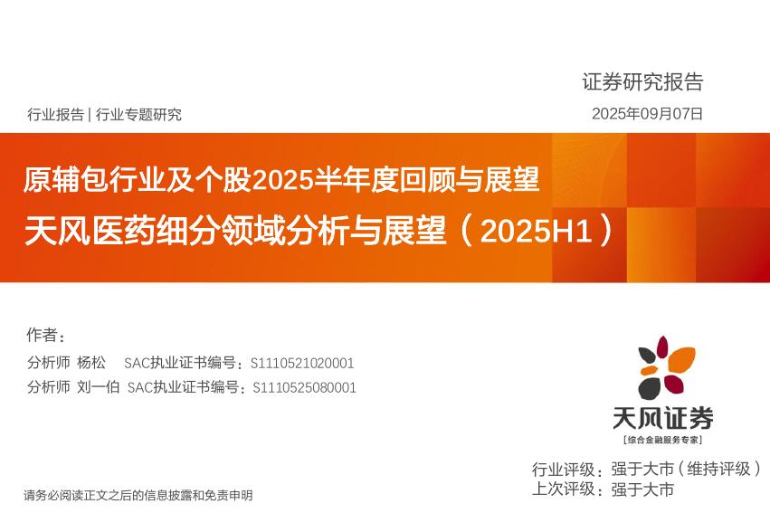 天风证券：天风医药细分领域分析与展望（2025H1）：原辅包行业及个股2025半年度回顾与展望海报