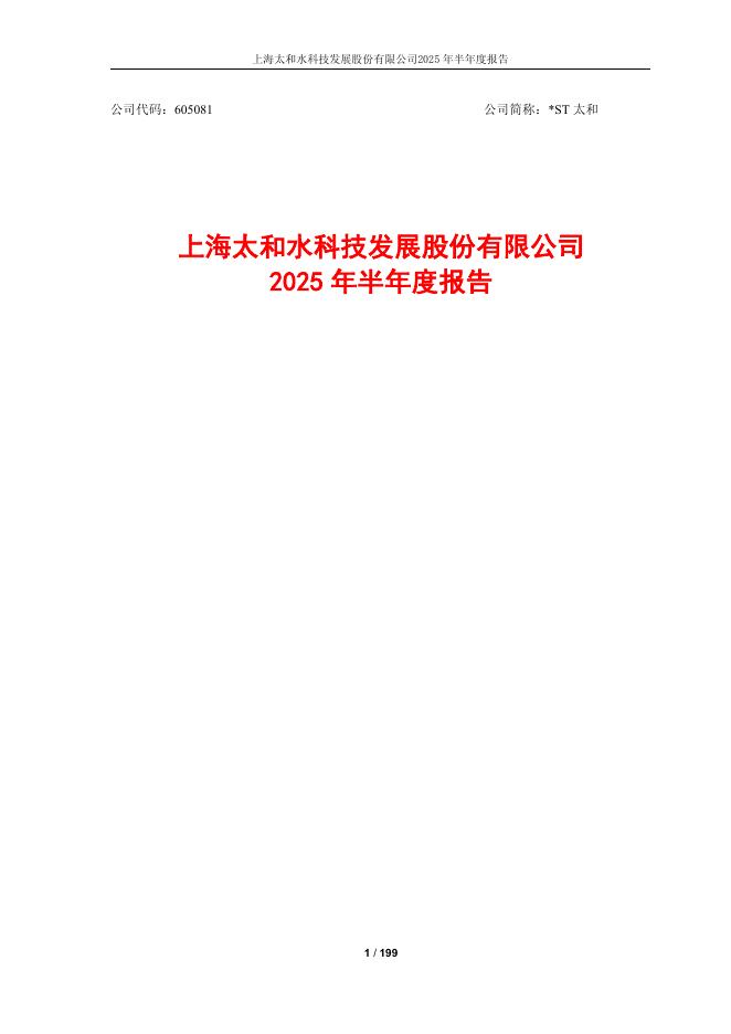 605081-*ST太和：上海太和水科技发展股份有限公司2025年半年度报告(更正后)