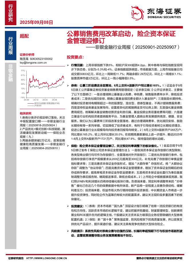 东海证券：非银金融行业周报：公募销售费用改革启动，险企资本保证金管理迎修订海报