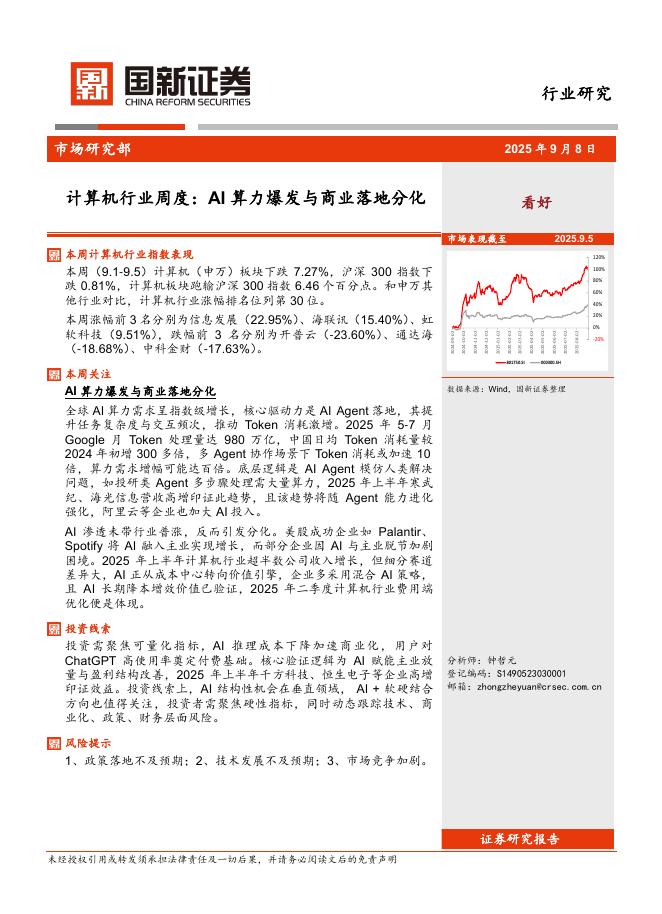 国新证券股份：计算机行业周度：AI算力爆发与商业落地分化海报