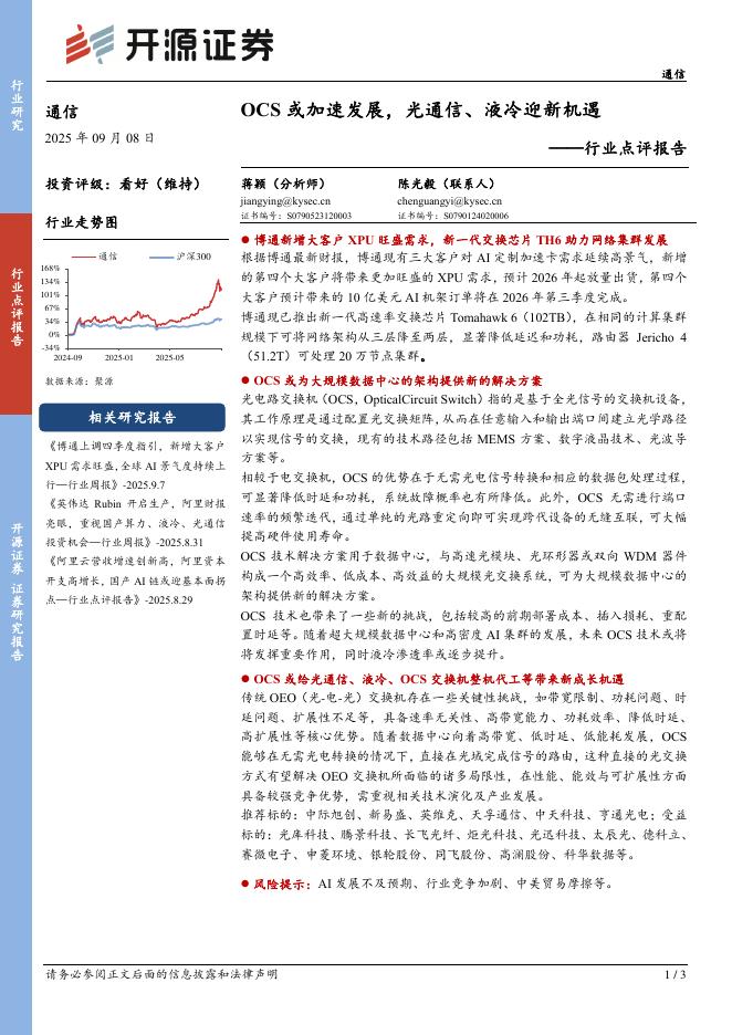 开源证券：通信行业点评报告：OCS或加速发展，光通信、液冷迎新机遇海报