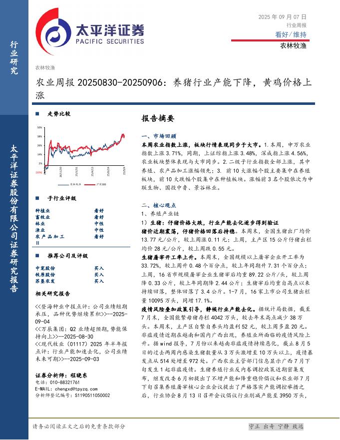 太平洋证券：农业周报20250830-20250906：养猪行业产能下降，黄鸡价格上涨海报