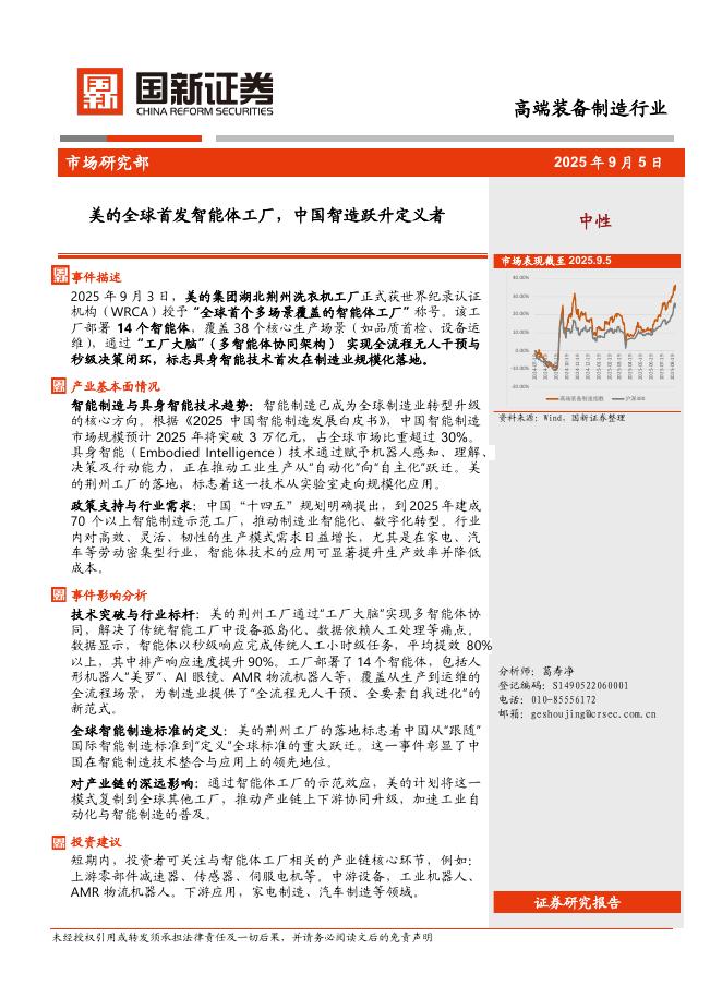 国新证券股份：高端装备制造行业：美的全球首发智能体工厂，中国智造跃升定义者海报