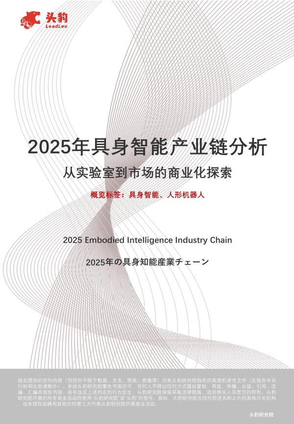 头豹研究院：2025年具身智能产业链分析：从实验室到市场的商业化探索海报