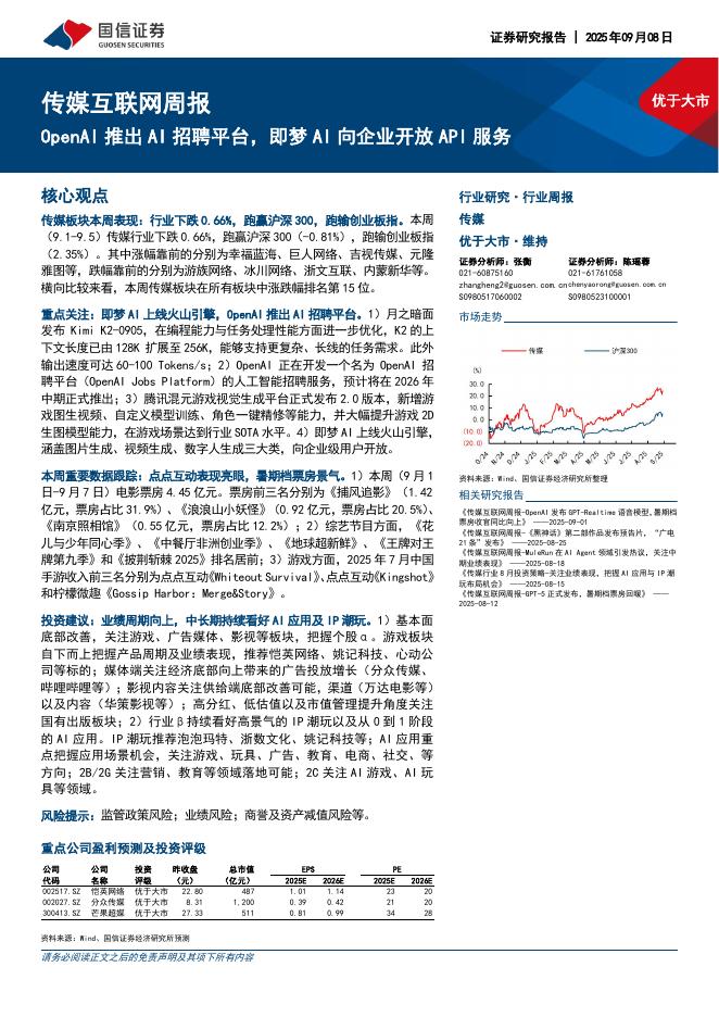 国信证券：传媒互联网行业周报：OpenAI推出AI招聘平台，即梦AI向企业开放API服务海报