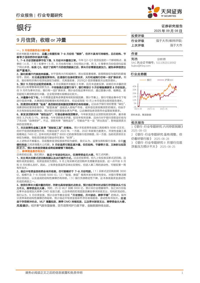 天风证券：银行行业专题研究：9月信贷：收缩or冲量海报