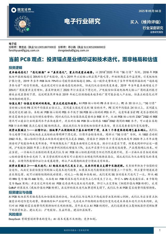 国金证券：电子行业研究：当前PCB观点：投资锚点是业绩印证和技术迭代，而非格局和估值海报