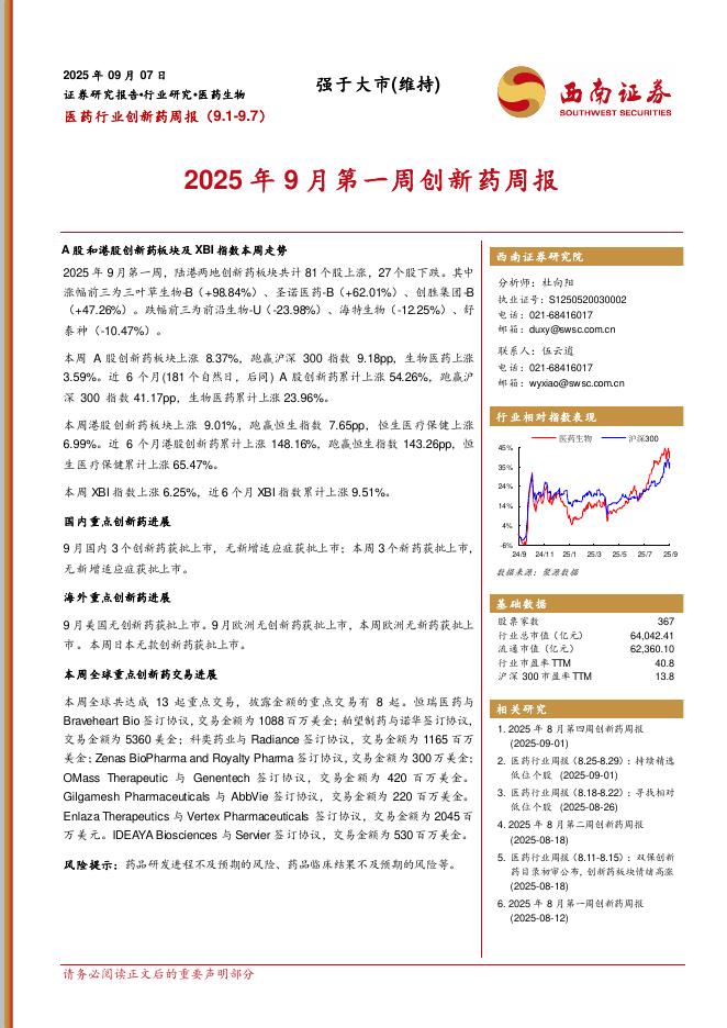 西南证券：医药行业创新药周报：2025年9月第一周创新药周报海报