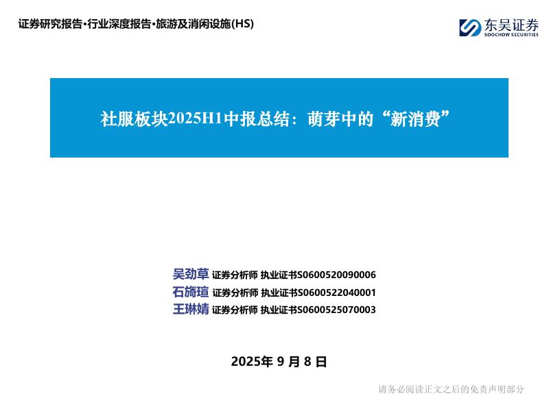 东吴证券：社服板块2025H1中报总结：萌芽中的“新消费”海报