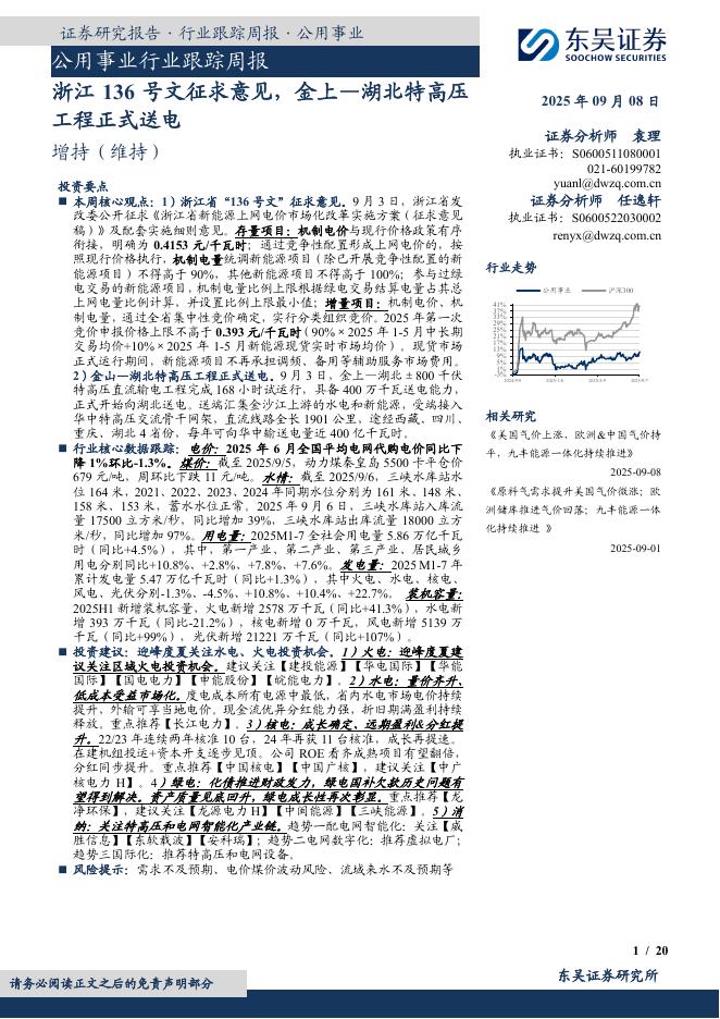 东吴证券：公用事业行业跟踪周报：浙江136号文征求意见，金上—湖北特高压工程正式送电海报