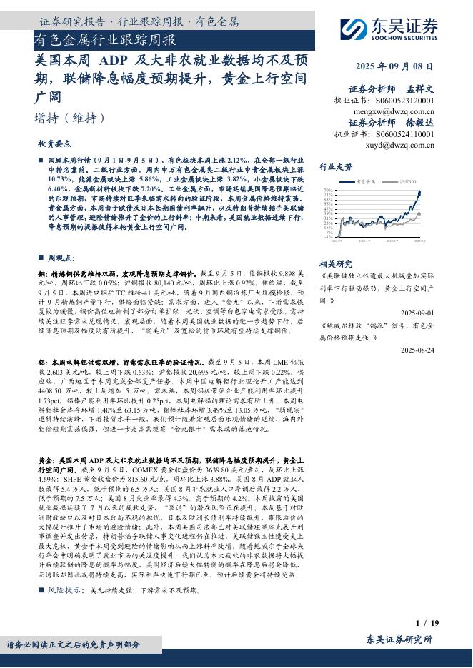 东吴证券：有色金属行业跟踪周报：美国本周ADP及大非农就业数据均不及预期，联储降息幅度预期提升，黄金上行空间广阔海报