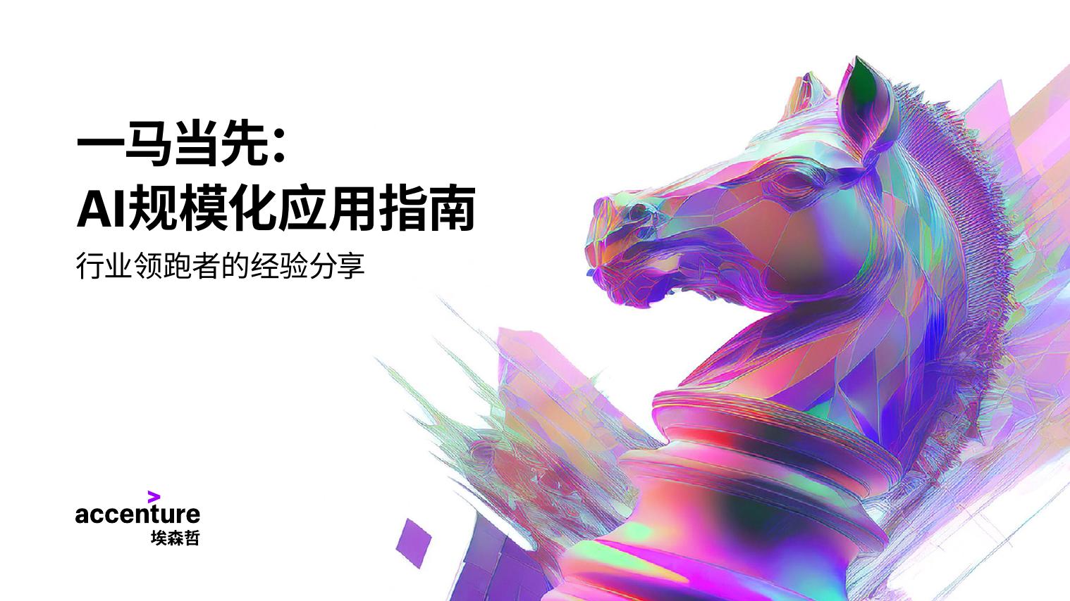 埃森哲：2025年一马当先：AI规模化应用指南报告-行业领跑者的经验分享海报