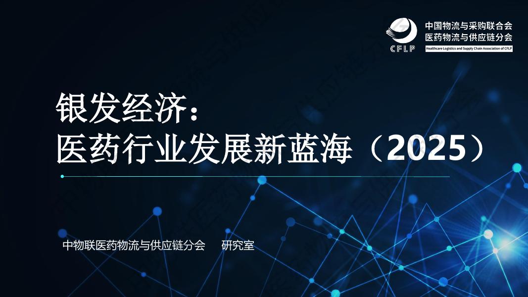 中物联医药物流与供应链分会：银发经济：医药行业发展新蓝海报告（2025）海报