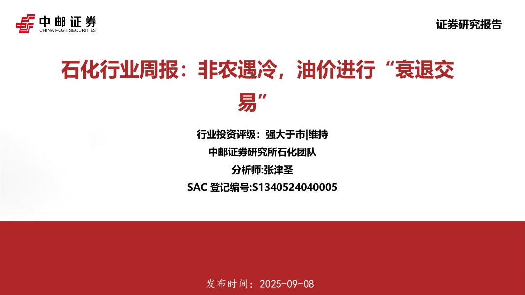 中邮证券：石化行业周报：非农遇冷，油价进行“衰退交易”海报