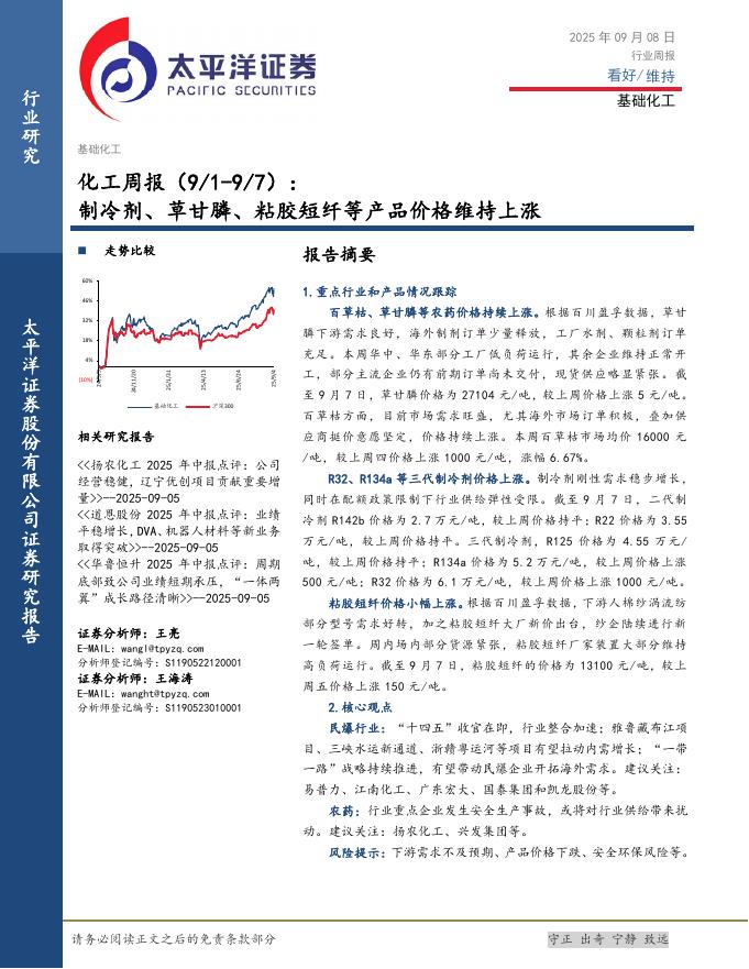 太平洋证券：化工行业周报：制冷剂、草甘膦、粘胶短纤等产品价格维持上涨海报